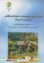 مبانی ارزیابی و اولویت بندی منابع تفرجگاهی