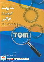 مدیریت کیفیت فراگیر رویکردها راهبردها و عملیات