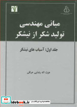 مبانی مهندسی تولید شکر از نیشکر جلد 1 آسیاب های نیشکر