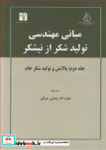 مبانی مهندسی تولید شکراز نیشکرجلد 2 پالایش و تولید شکر خام