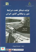 تولید نیشکر تحت شرایط شور و بیابانی کشور ایران