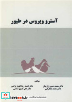 آسترو ویروس در طیور