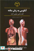آناتومی به زبان ساده کالبدشناسی عمومی انسان