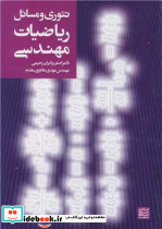 تئوری و مسایل ریاضیات مهندسی