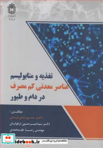 تغذیه و متابولیسم عناصر معدنی کم مصرف در دام و طیور