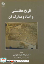 تاریخ هخامنشی و اسناد و مدارک آن