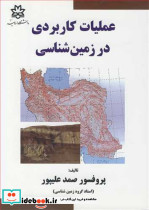 عملیات کاربردی در زمین شناسی