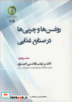 روغن ها و چربی ها در صنایع غذایی