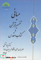 مبانی تفسیر قرآن و کتاب مقدس