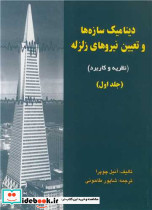 دینامیک سازه هاوتعیین نیروهای زلزله