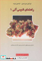 راهنمای شیمی آلی 1