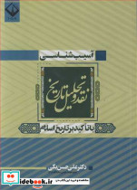 آسیب شناسی نقد و تحلیل تاریخ با تاکید بر تاریخ اسلام