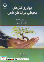 بیولوژی تنش های محیطی درگیاهان باغی