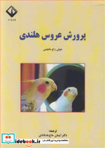 پرورش عروس هلندی