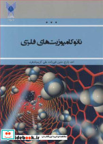نانوکامپوزیت های فلزی