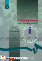 جامعه و سیاست مقدمه ای بر جامعه شناسی سیاسی