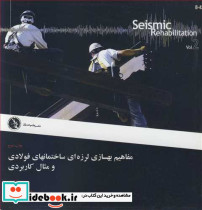 مفاهیم بهسازی لرزه ای ساختمانهای فولادی و مثال کاربردی جلد دوم