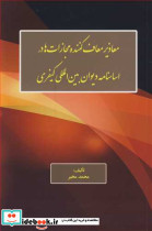 معاذیر معاف کننده مجازات ها در اساسنامه دیوان بین المللی کیفری