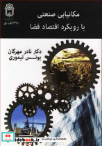 مکانیابی صنعتی با رویکرد اقتصاد فضا