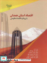 اقتصاد استان همدان با رویکرد اقتصاد مقاومتی
