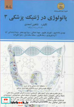 پاتولوژی در ژنتیک پزشکی3 A-L