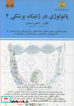 پاتولوژی در ژنتیک پزشکی 4 M-W