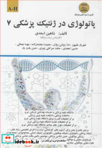 پاتولوژی در ژنتیک پزشکی 7 A-H