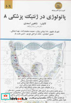 پاتولوژی در ژنتیک پزشکی 8 I-X