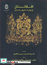 افغانستان چهارراه جهان باستان