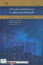 مبدل های توان بالای الکترونیک قدرت و درایوهای AC