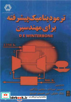 ترمودینامیک پیشرفته برای مهندسین