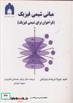 مبانی شیمی فیزیک