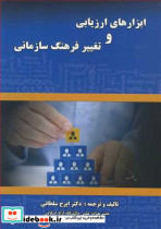 ابزارهای ارزیابی و تغییرفرهنگ سازمانی