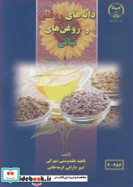 دانه های روغنی و روغن های نباتی