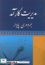 مدیریت کارآمد بهره وری پایدار