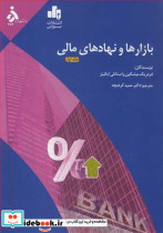 بازارها و نهادهای مالی جلد اول
