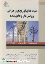 شبکه های توزیع برق هوایی روکش دار و عایق شده
