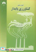 اصول و مبانی کشاورزی پایدار