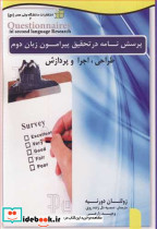 پرسش نامه درتحقیق پیرامون زبان دوم طراحی اجرا و پردازش