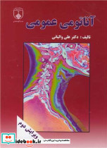 آناتومی عمومی نشر دانشگاه علوم پزشکی اصفهان