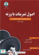 اصول تمرینات با وزنه روشی بهینه برای یادگیری اصول پایه