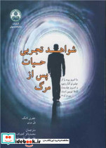شواهد تجربی حیات پس از مرگ