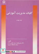 کلیات مدیریت آموزشی