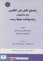 راهنمای کامل زبان انگلیسی برای دانشجویان رشته بهداشت محیط زیست