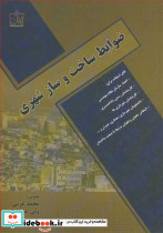 ضوابط ساخت و ساز شهری
