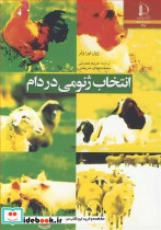 انتخاب ژنومی در دام