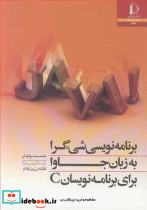 برنامه نویسی شی ءگرا به زبان جاوا برای برنامه نویسان C
