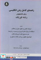 راهنمای کامل زبان انگلیسی برای دانشجویان رشته فیزیک