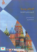 ادبیات روسیه از روسیه باستان تا نکراسف