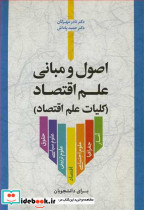 اصول و مبانی علم اقتصاد کلیات علم اقتصاد